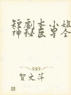 短剧本小姐才是神秘巨星全集封面