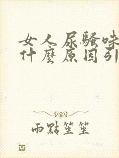 女人尿骚味重是什么原因引起的