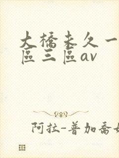大桥未久一区二区三区av