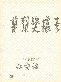 前列腺增生手术费用大概多少封面