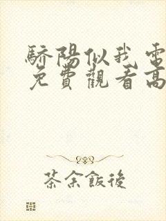 骄阳似我电视剧免费观看高清完整版