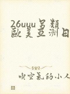 26uuu另类欧美亚洲日本