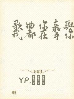 歌曲你来与不来我都在等你原唱封面