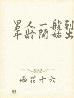 男人一般到多大年龄开始出现性能力衰退