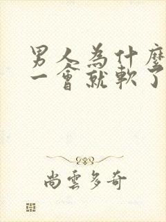 男人为什么勃起一会就软了