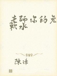 老师你的兔子好软水