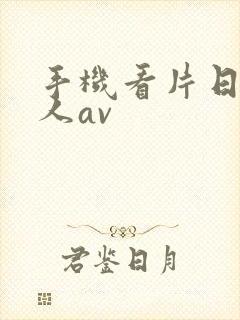 手机看片日韩成人av