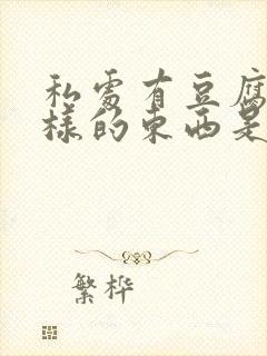 私处有豆腐渣一样的东西是什么原因封面