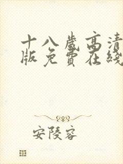 十八岁高清完整版免费在线观看封面