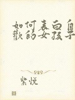 如何表白自己喜欢的女孩子