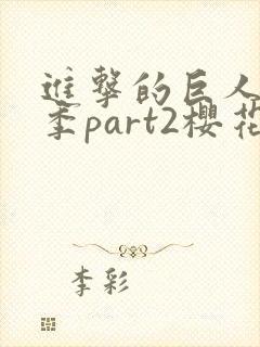 进击的巨人最终季part2樱花动漫