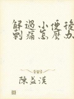 解过小便后尿道刺痛怎么办封面