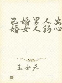 已婚男人出轨已婚女人的心理