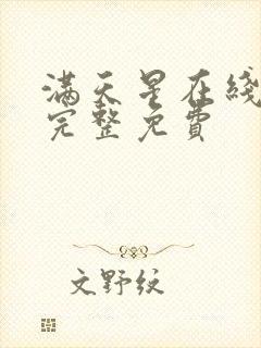 满天星在线观看完整免费封面