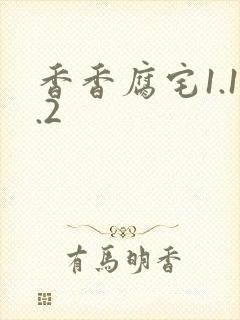 香香腐宅1.1.2
