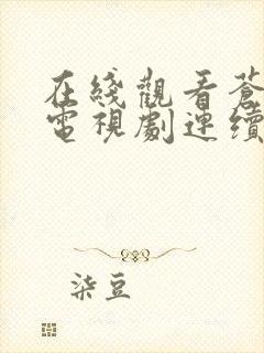 在线观看苍兰诀电视剧连续剧全集