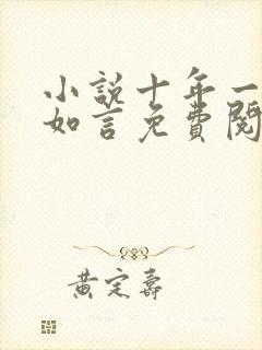 小说十年一品温如言免费阅读全文