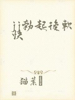 jj勃起后软的快