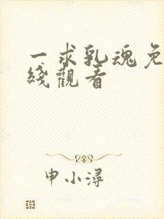 一求乳魂免费在线观看封面