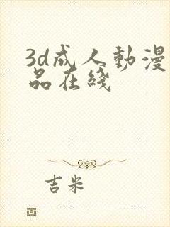 3d成人动漫精品在线封面