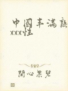 中国丰满熟妇xxxx性