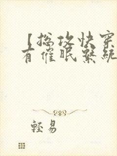 【总攻快穿】拥有催眠系统后