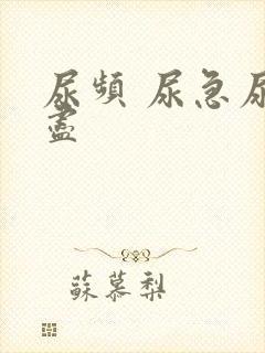 尿频 尿急尿不尽封面