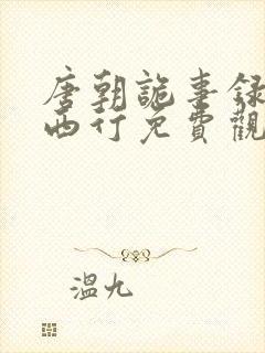 唐朝诡事录2·西行免费观看