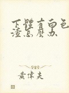 下体有白色豆腐渣怎么办封面