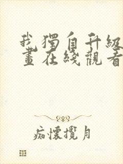 我独自升级六漫画在线观看下拉式