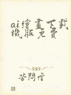 ai绘画下载手机版免费