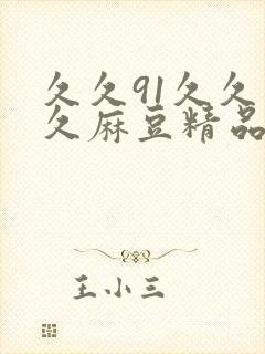 久久91久久久久麻豆精品