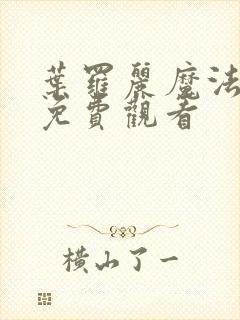 叶罗丽魔法全集免费观看