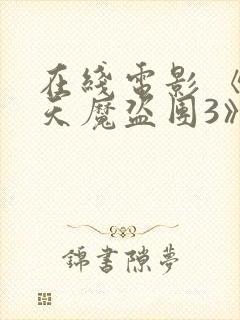 在线电影 《惊天魔盗团3》