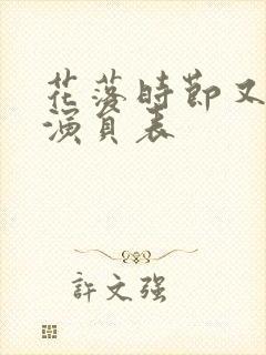 花落时节又逢君演员表封面