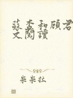 苏杳和顾君亦全文阅读