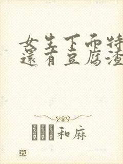 女生下面特别痒还有豆腐渣一样的东西