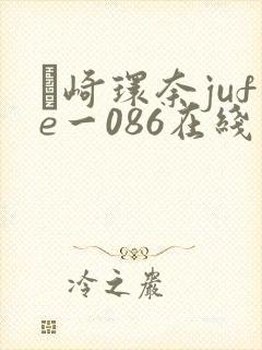 篠崎环奈jufe一086在线封面