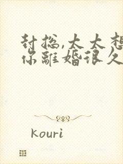 封总,太太想跟你离婚很久了免费下载封面