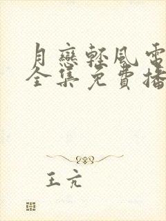 月恋轻风电视剧全集免费播放