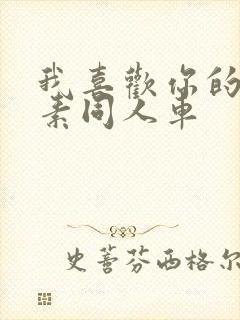 我喜欢你的信息素同人车