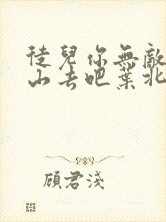 徒儿你无敌了下山去吧叶北辰完结免费阅读封面