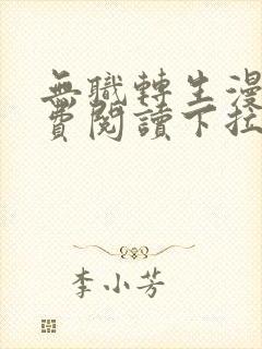 无职转生漫画免费阅读下拉式土豪漫画