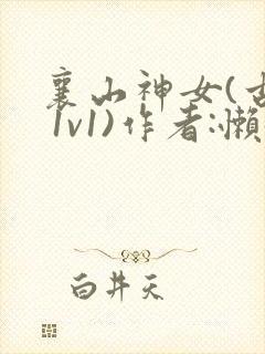 襄山神女(古言 1v1)作者:懒懒