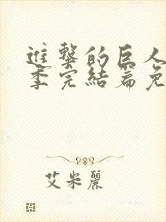 进击的巨人最终季完结篇免费看