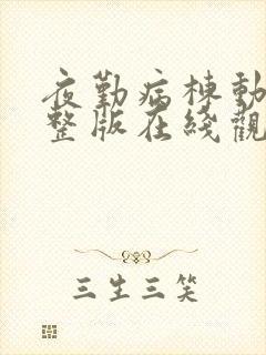 夜勤病栋动漫完整版在线观看封面