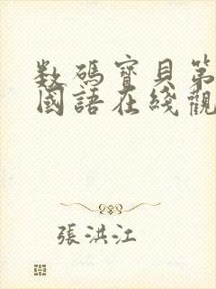 数码宝贝第二季国语在线观看封面