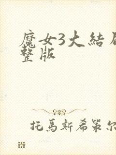 魔女3大结局完整版