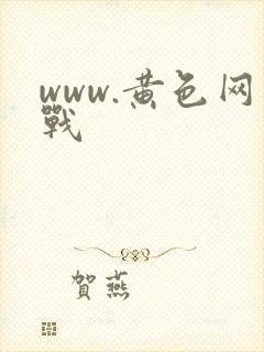 www.黄色网战