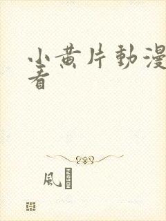 小黄片动漫免费看